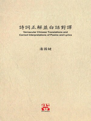 cover image of 詩詞正解並白話對譯 Vernacular Chinese Translations and Correct Interpretations of Poems and Lyrics